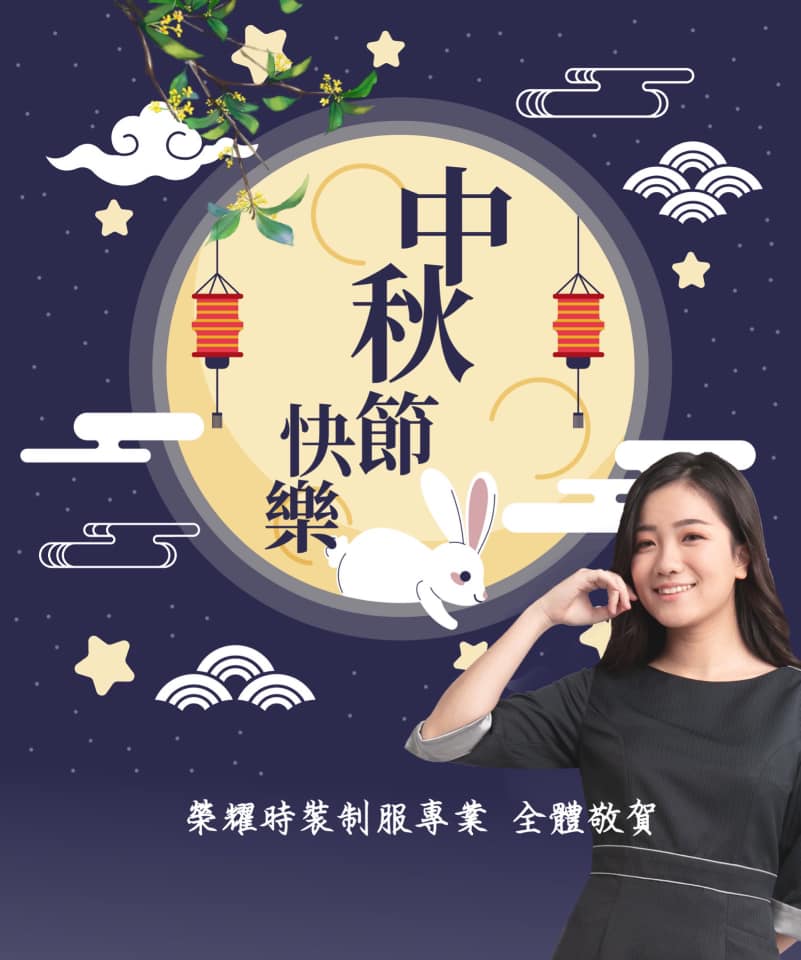 中秋佳節快樂