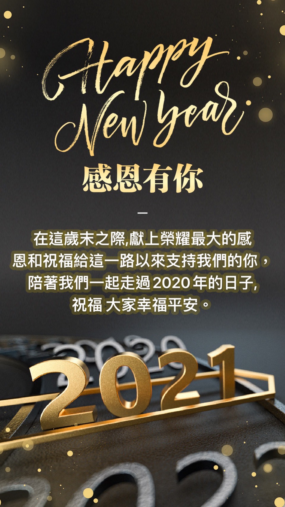 2021元旦佳節愉快