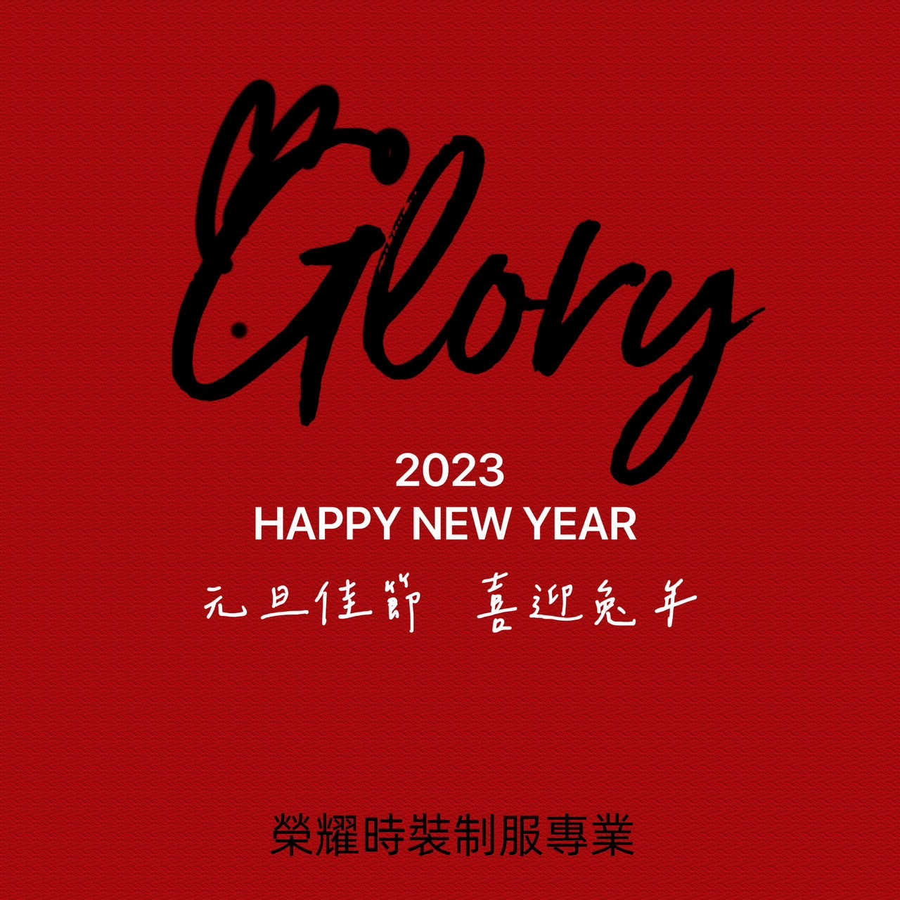 2023元旦玉兔迎春 錢兔似錦