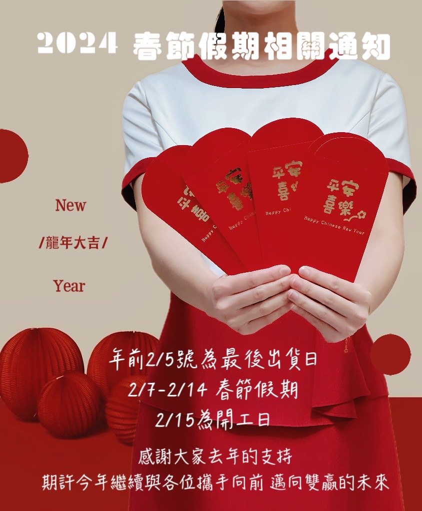 2024春節假期通知